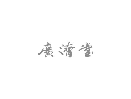 榆林廣濟(jì)堂集團(tuán)