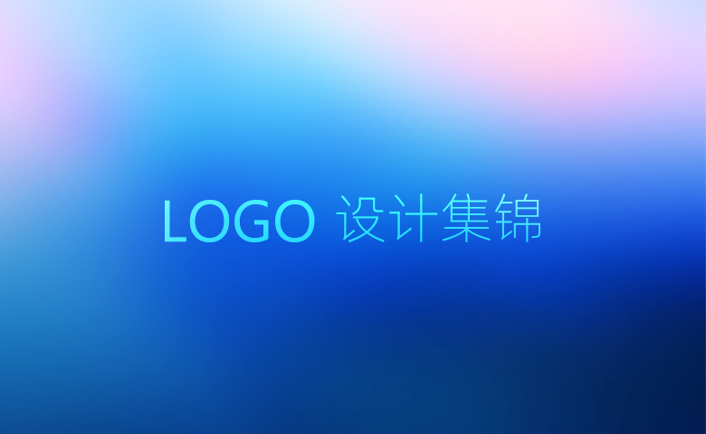 2008-2021年LOGO設(shè)計集錦