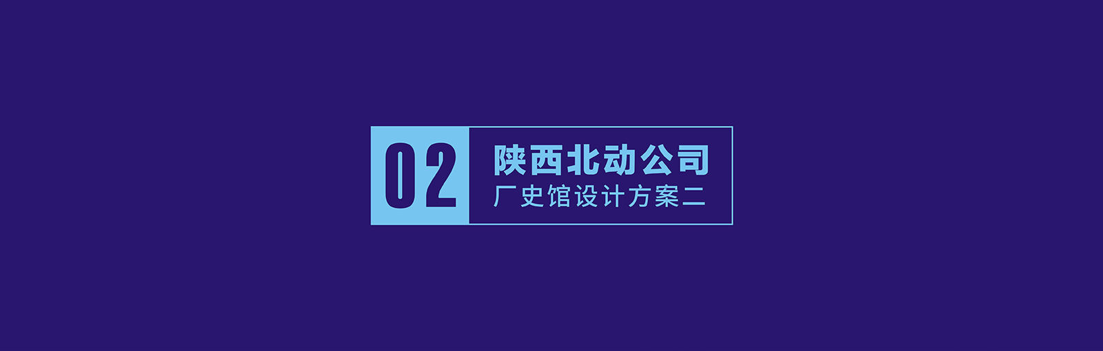 陜西北方動力有限責(zé)任公司廠史館規(guī)劃設(shè)計