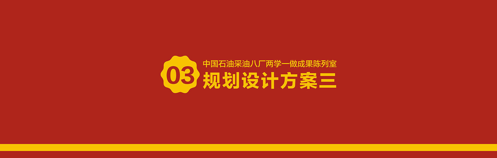 中國(guó)石油采油八廠兩學(xué)一做成果陳列室規(guī)劃設(shè)計(jì)