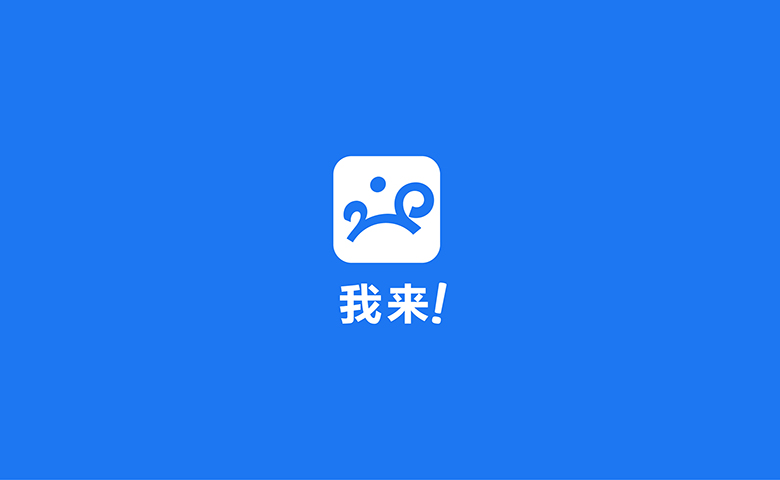 我來社區(qū)APP