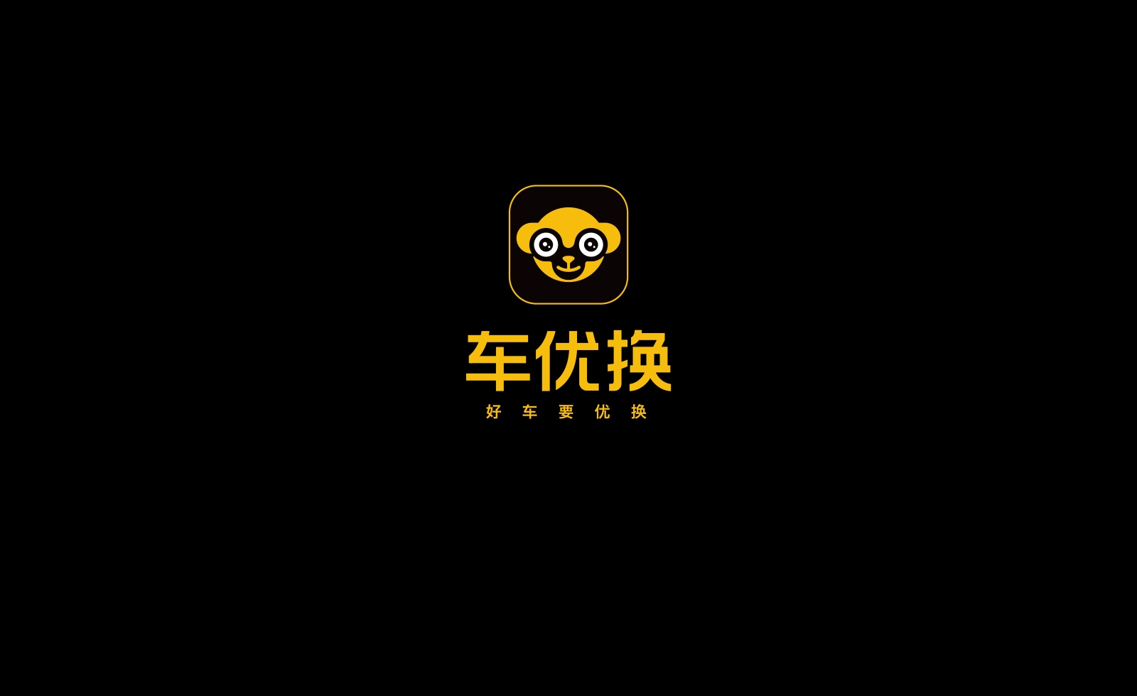 車優(yōu)換APP·好車要優(yōu)換