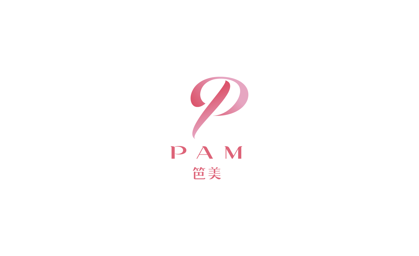 P A M 笆美