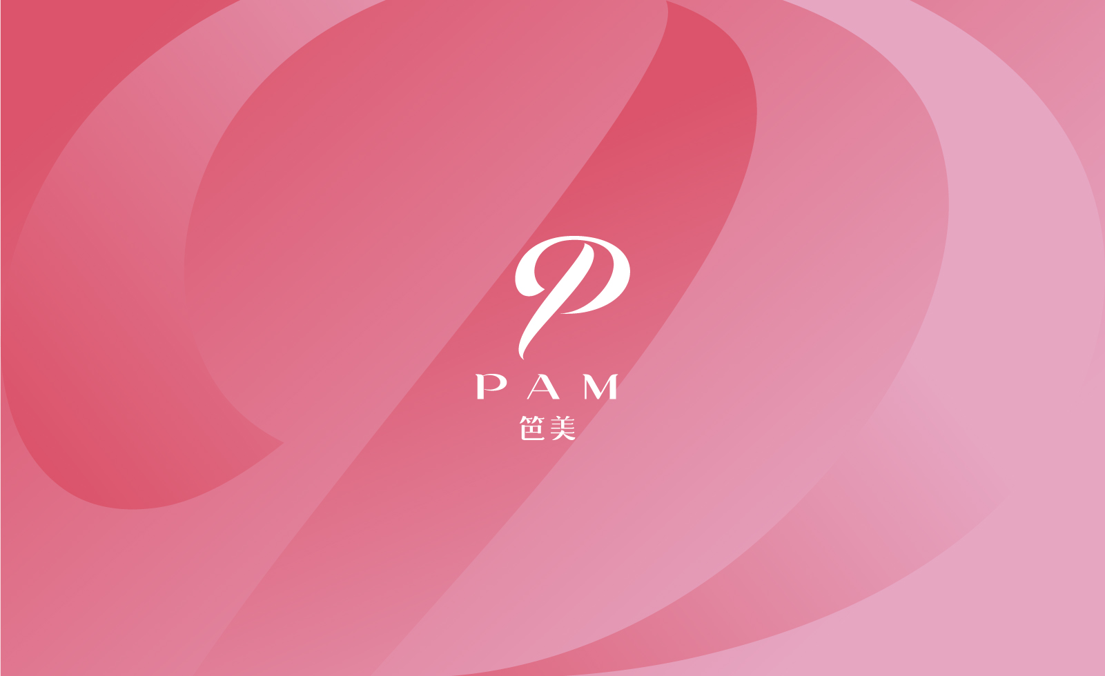 P A M 笆美