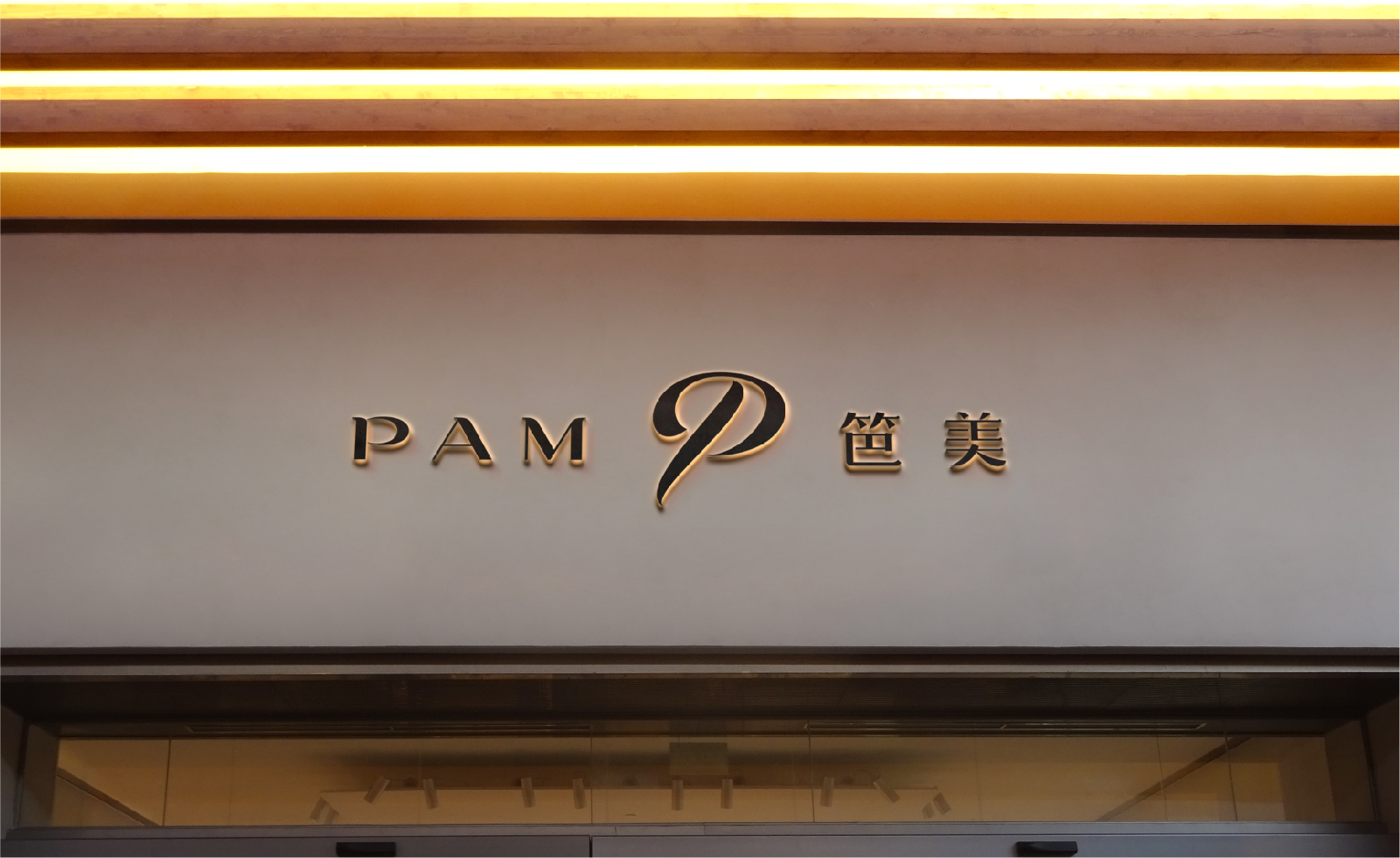 P A M 笆美